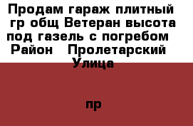 Продам гараж плитный ,гр.общ.Ветеран,высота под газель,с погребом › Район ­ Пролетарский › Улица ­ пр.60 лет Октября з6 › Дом ­ 36 › Общая площадь ­ 23 › Цена ­ 200 000 - Мордовия респ., Саранск г. Недвижимость » Гаражи   . Мордовия респ.,Саранск г.